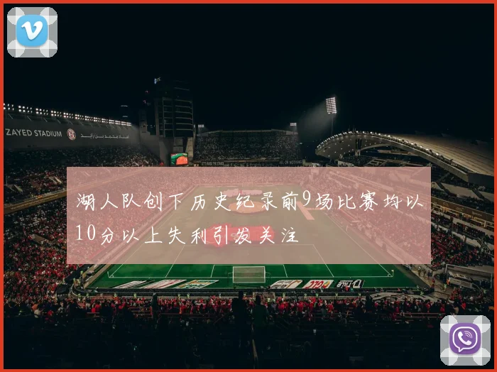 湖人队创下历史纪录前9场比赛均以10分以上失利引发关注