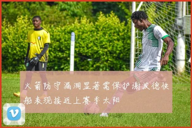 火箭防守漏洞显著需保护谢泼德快船表现接近上赛季太阳