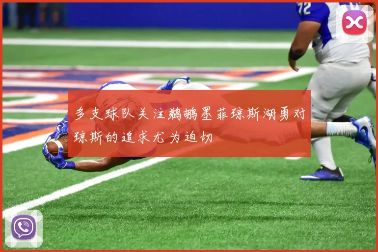 多支球队关注鹈鹕墨菲琼斯湖勇对琼斯的追求尤为迫切
