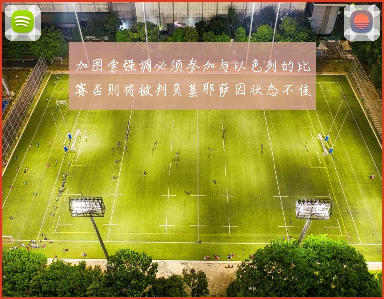 加图索强调必须参加与以色列的比赛否则将被判负基耶萨因状态不佳缺阵