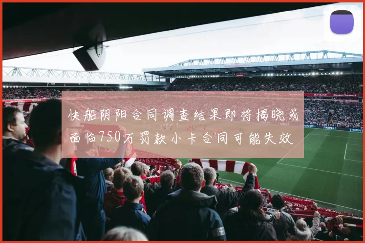 快船阴阳合同调查结果即将揭晓或面临750万罚款小卡合同可能失效