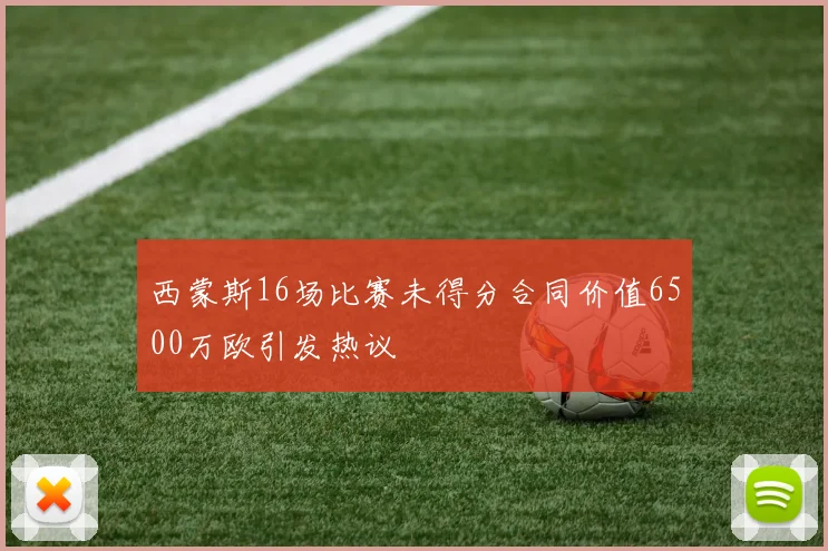 西蒙斯16场比赛未得分合同价值6500万欧引发热议