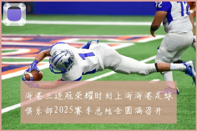 海港三连冠荣耀时刻上海海港足球俱乐部2025赛季总结会圆满召开