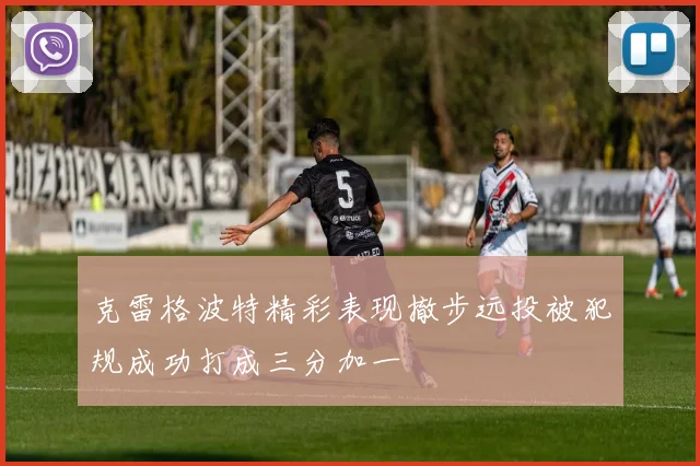 克雷格波特精彩表现撤步远投被犯规成功打成三分加一