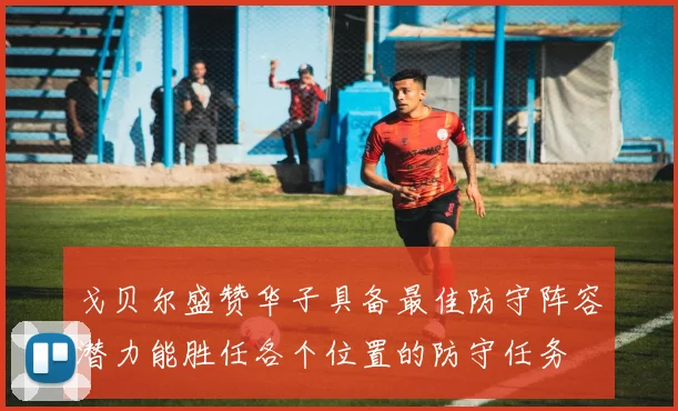 戈贝尔盛赞华子具备最佳防守阵容潜力能胜任各个位置的防守任务