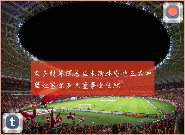 前多特球探总监米斯林塔特正式加盟杜塞尔多夫董事会任职