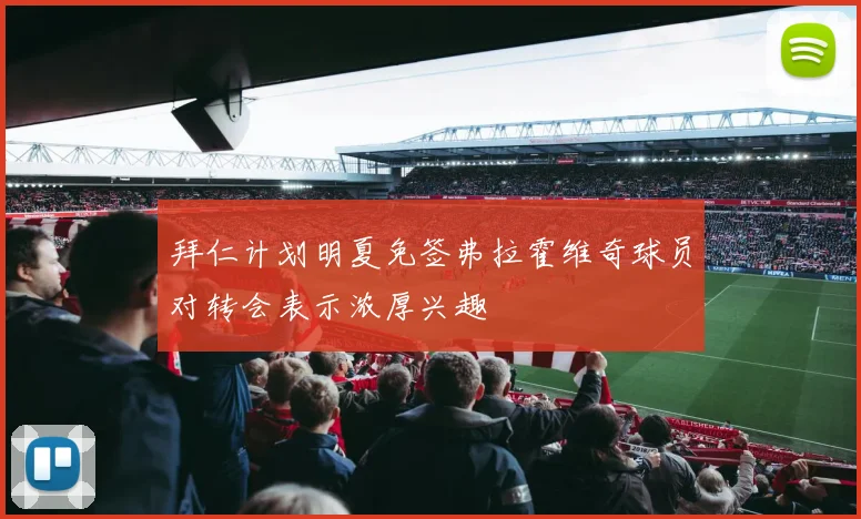 拜仁计划明夏免签弗拉霍维奇球员对转会表示浓厚兴趣