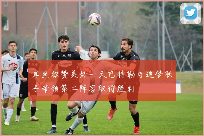 库里称赞美好一天巴特勒与追梦联手带领第二阵容取得胜利