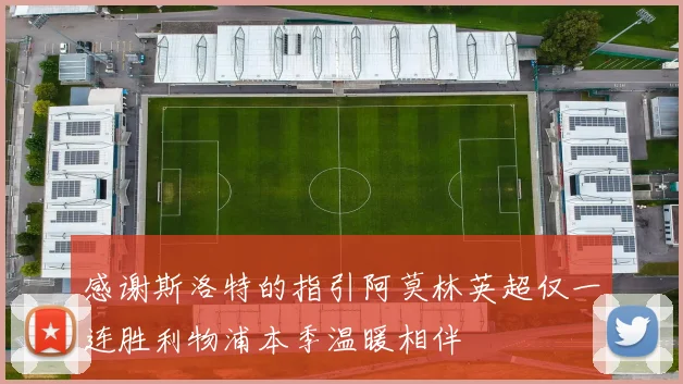 感谢斯洛特的指引阿莫林英超仅一连胜利物浦本季温暖相伴